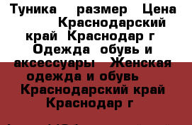 Туника 48 размер › Цена ­ 400 - Краснодарский край, Краснодар г. Одежда, обувь и аксессуары » Женская одежда и обувь   . Краснодарский край,Краснодар г.